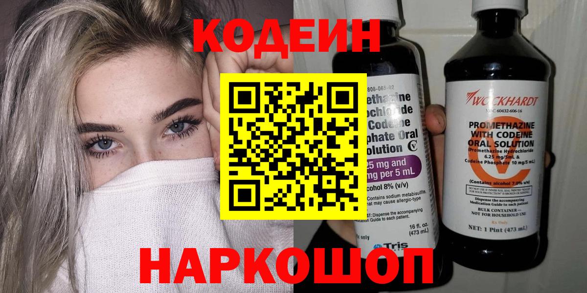 Кодеин Purple Drank  Вход с VPN  Полысаево  Codein Purple Drank 